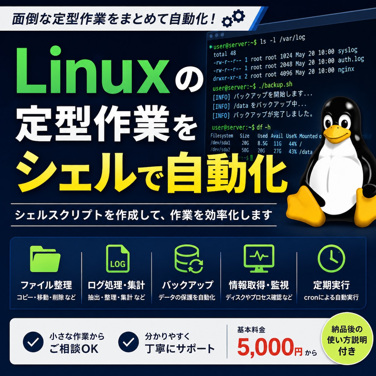 Linux作業をシェルで自動化します 面倒な定型作業をシェルで効率化します イメージ1