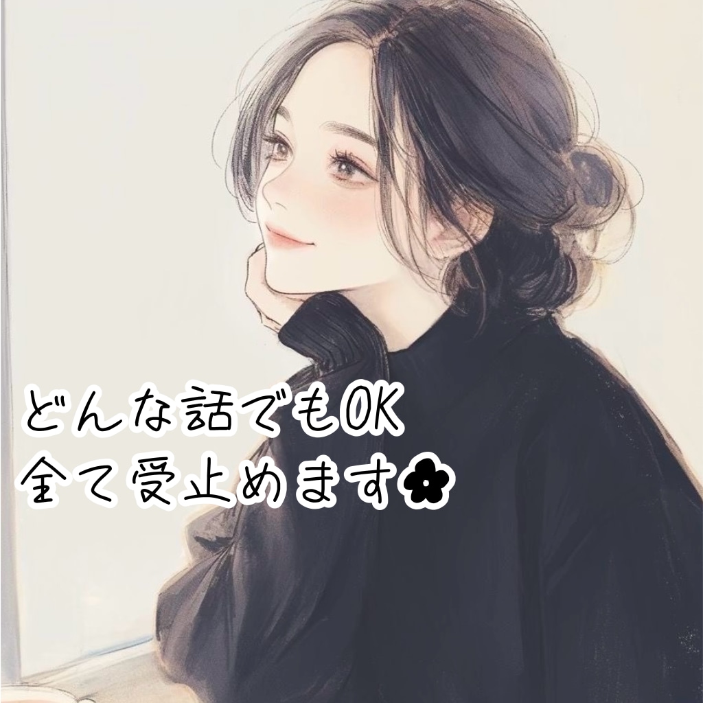 どんな悩みも、あなたの味方として聴きます 気持ちにフタをしなくていい場所、ここにあります。 イメージ1