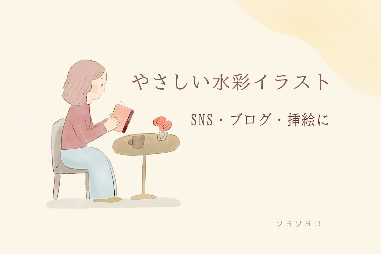 やさしく温かみのある水彩風イラストを描きます 手描き感のあるゆるい水彩風タッチで、なごやかな雰囲気に。 イメージ1
