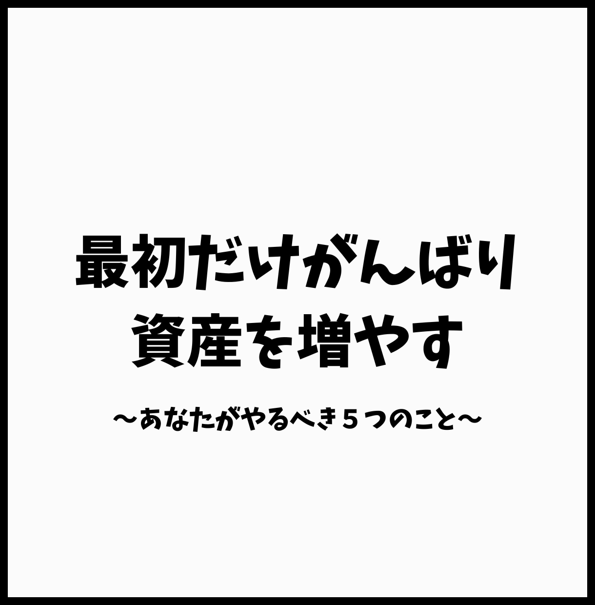 生活を変えずにお金が貯まる仕組み作ります 最初だけ頑張り、お金が貯まる仕組みを構築！ イメージ1
