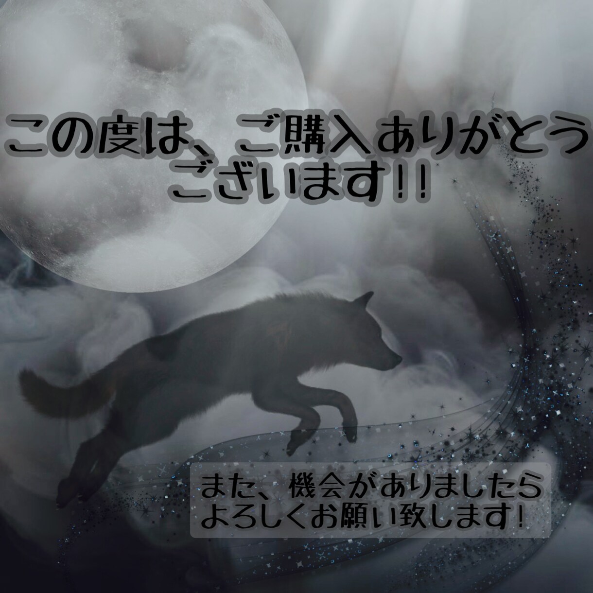 狼と月のThank youカード3枚セットます 魂を導く月と狼 癒しと祈りThank youデータカード イメージ2