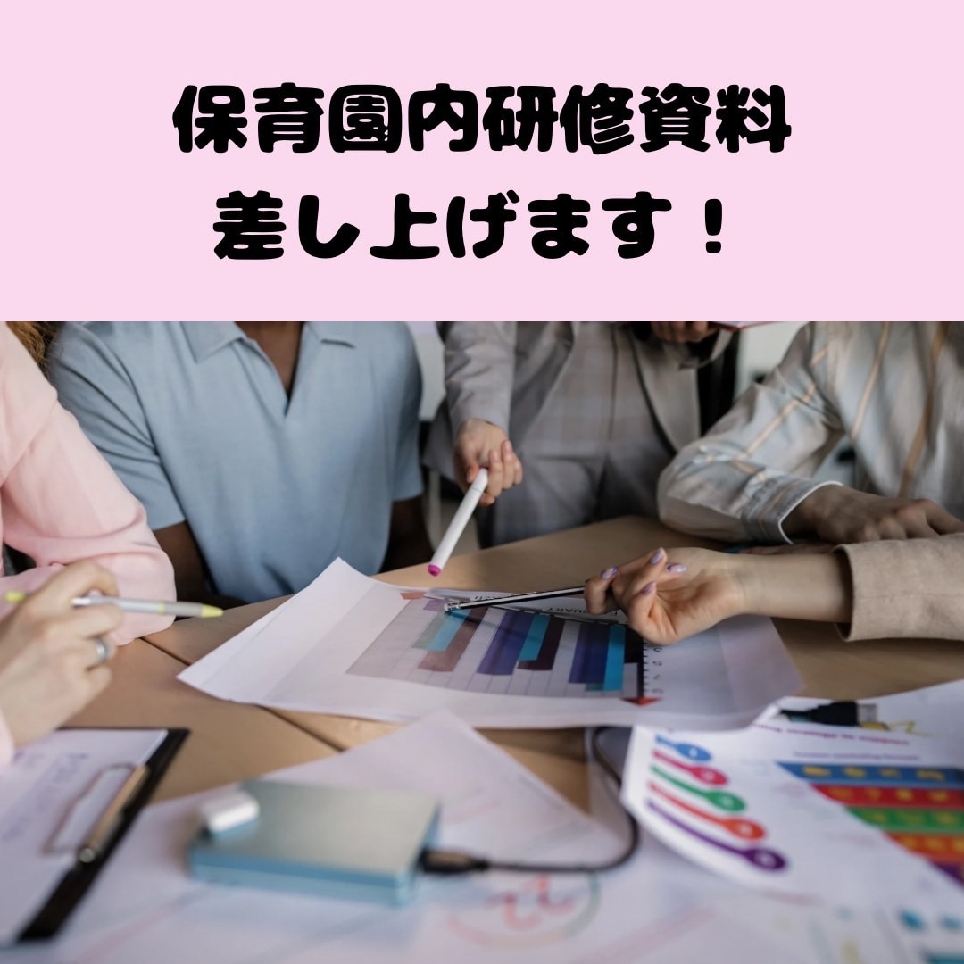 元園長が保育園内研修資料差し上げます 現場に集中してほしい!事務作業のお手伝い！ イメージ1