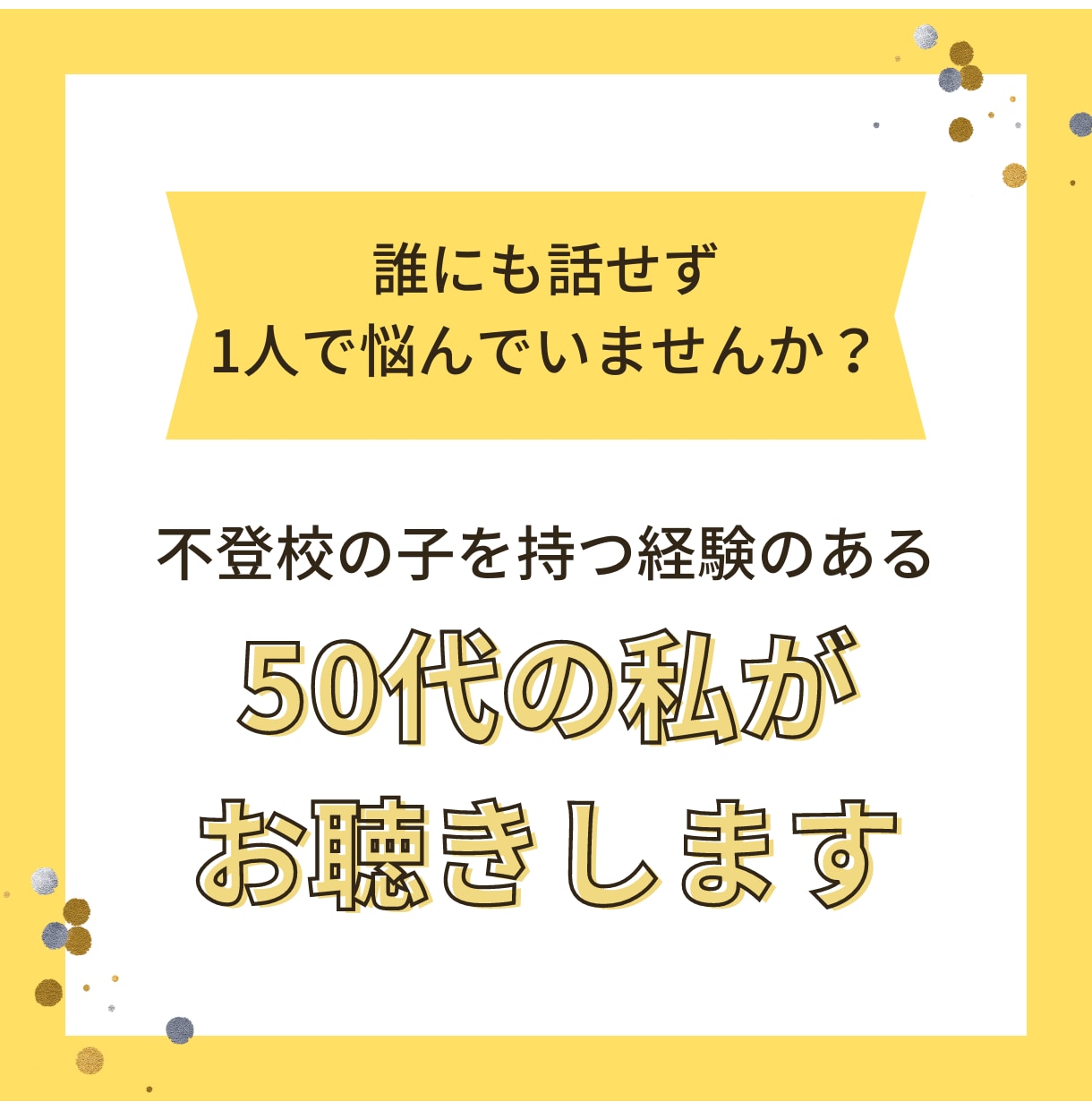 学校へ行きたくない？聞いていいの？一緒に考えます 子供に聞きたいけど聞けない。不安な気持ちを話してみませんか？ イメージ1