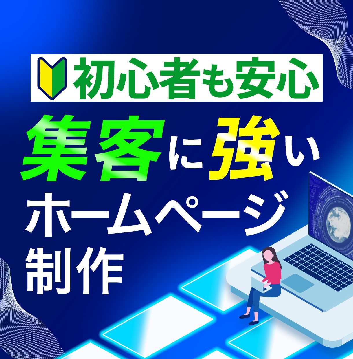 エンジニア歴9年！高品質なホームページを制作します 初心者の方も安心！丁寧なサポート！ イメージ1