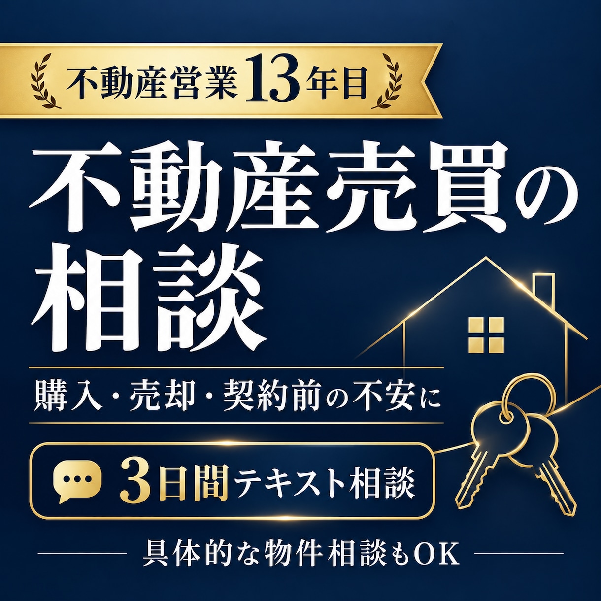現役営業が不動産購入・売却の相談に乗ります 購入・売却の不安を第三者目線で整理、わかりやすくお答えします イメージ1