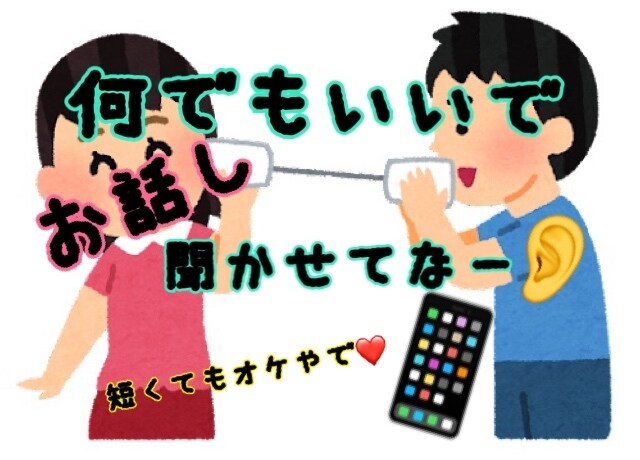 何でも電話。。今日も一日お疲れさん!全力で癒します 何でも話してリフレッシュ!一日の疲れはここに置いて行ってな。 イメージ2
