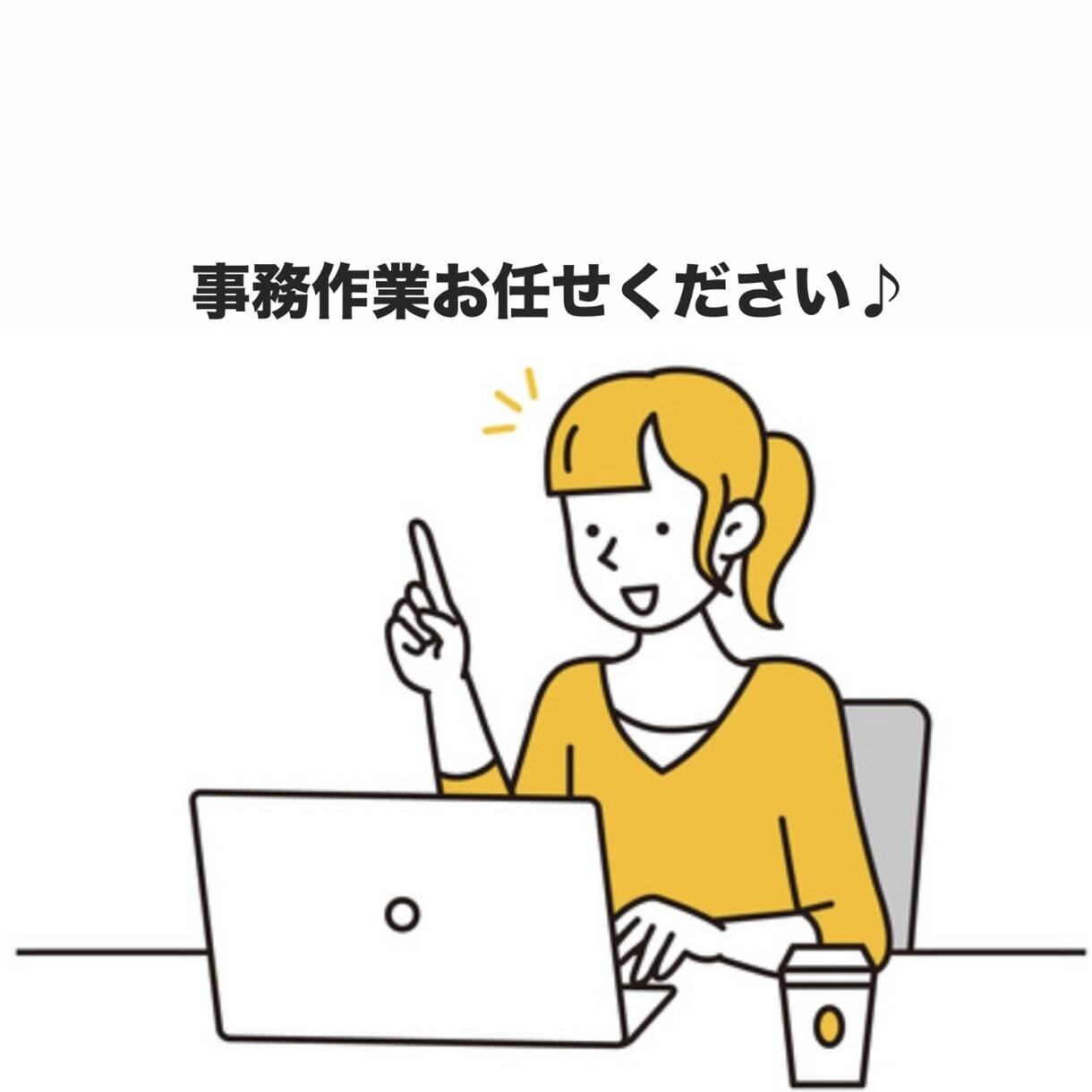 事務作業の負担を軽減！データ入力・雑務を対応します 手間のかかる作業、おまかせください！ イメージ1