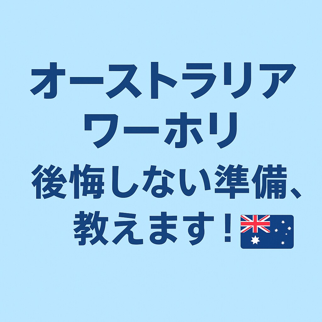 看護師からワーホリ帰国直後!!何でも話します /一生に一回のオーストラリアワーホリを無駄にしないために イメージ1