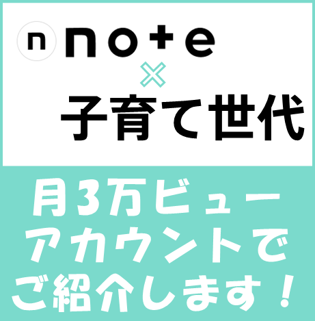 Noteで30-40代子育て世代にPRします 月間ビュー3万超の子育てNoteのスポンサーになりませんか？ イメージ1