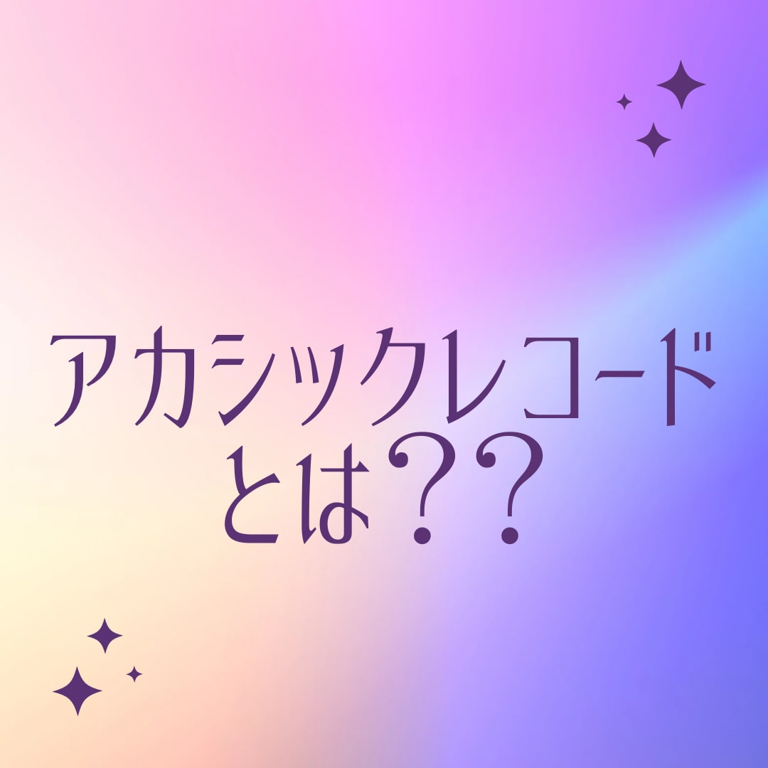 数秘術を使ったアカシックレコード鑑定をします あなたの人生のシナリオをみてみませんか^_^？？ イメージ2