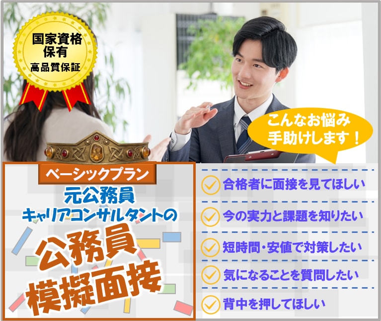 元公務員が公務員面接練習を面接官目線で行います 就職コンサル(国家資格)が今の実力／改善方向を明示する45分 イメージ1