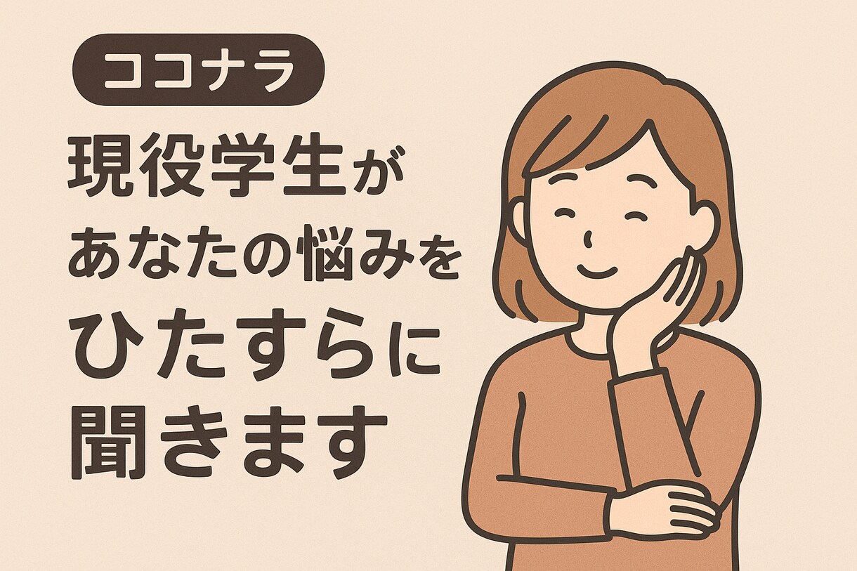 現役学生があなたの悩みをひたすらに聞きます 自分を認めて欲しい人へ。私が全てを肯定してあげます。 イメージ1