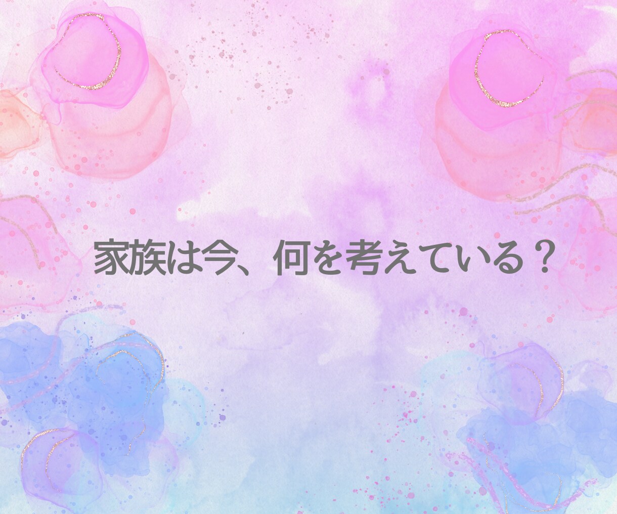 家族占い｜夫婦・育児・家族｜悩みに寄り添います ママ占い師 Hilal（ヒラル）のタロット鑑定 イメージ2