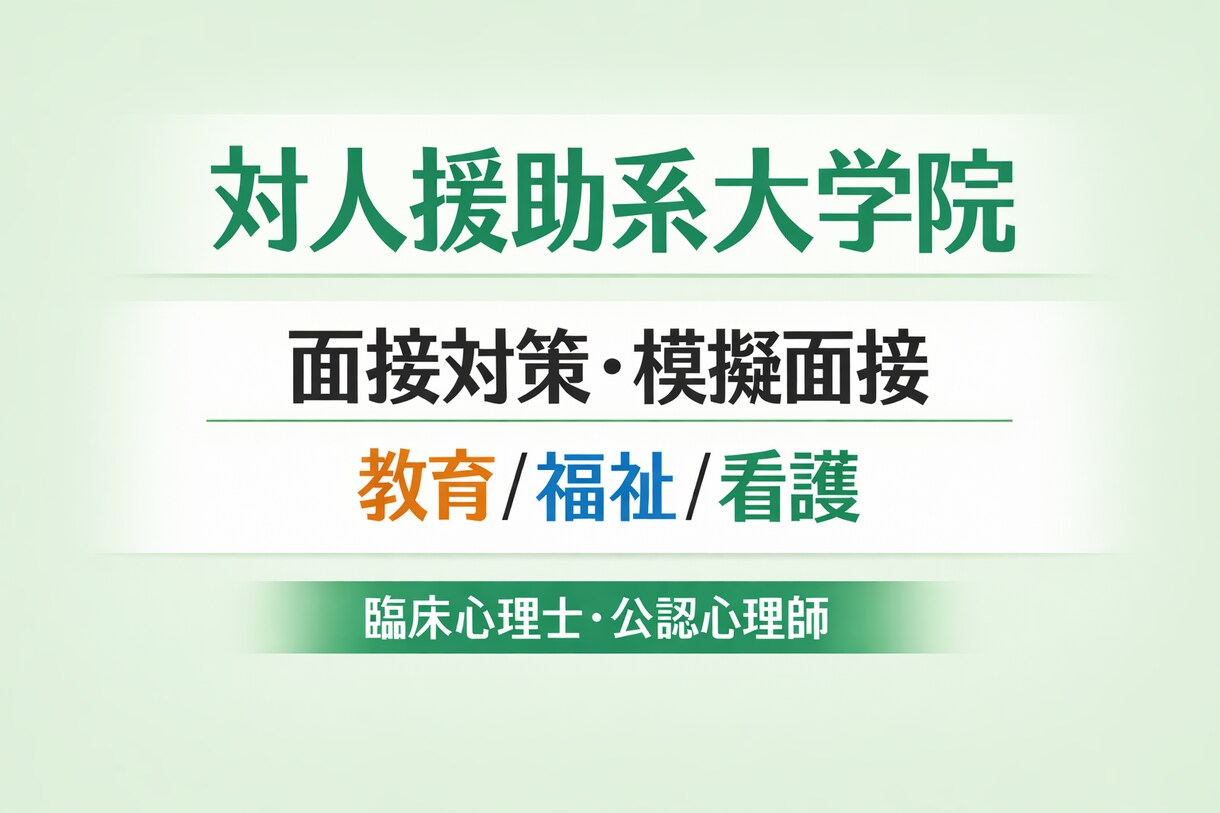 対人援助系大学院の模擬面接を行います 対人援助系大学院に特化した面接対策です。教育・福祉・看護等 イメージ1