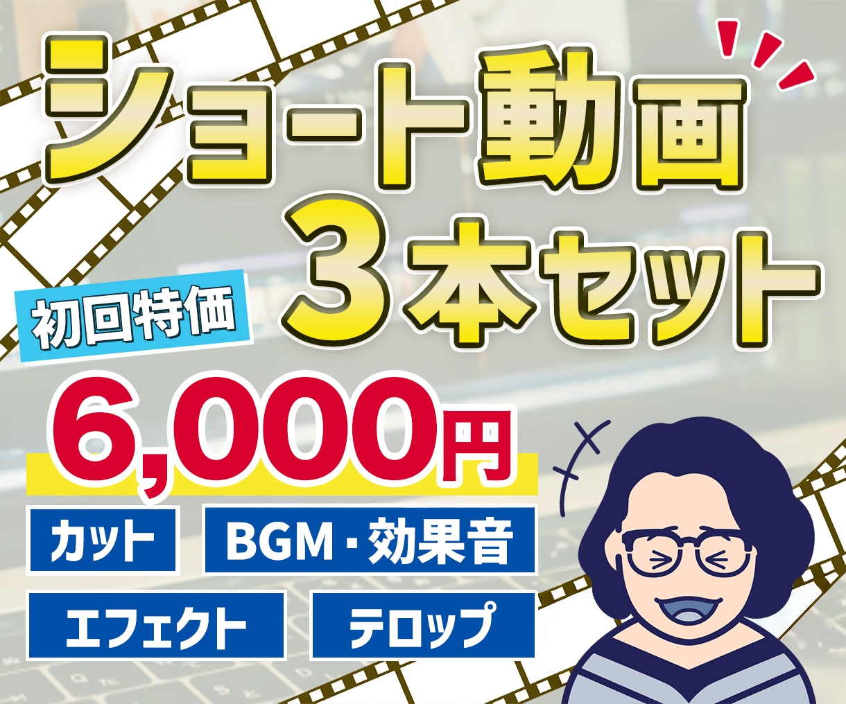 初回限定 3本のSNS投稿用ショート動画を作ります ショート動画の【お得なお試しパック】 イメージ1