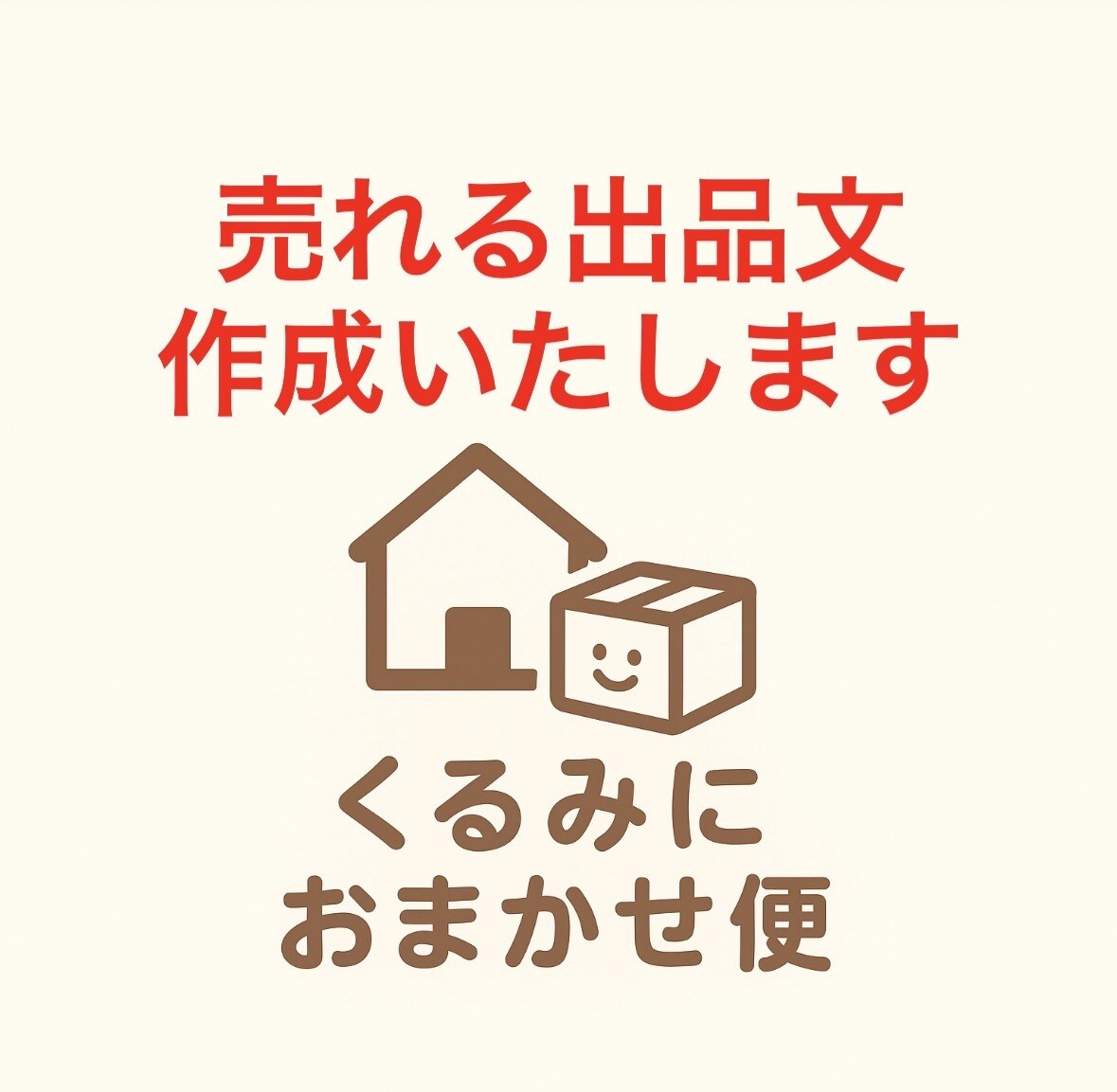売れるメルカリ出品文を代行作成します メルカリなどで売れる出品文作成 イメージ1