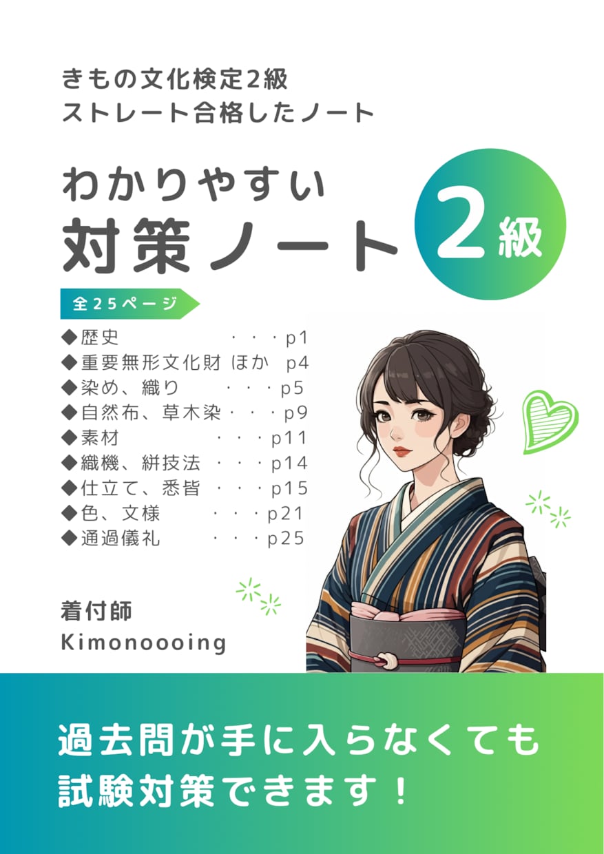 きもの文化検定2級 効率重視で対策できます 独学でも、合格者ノートで試験対策を効率よく進められます！ イメージ1