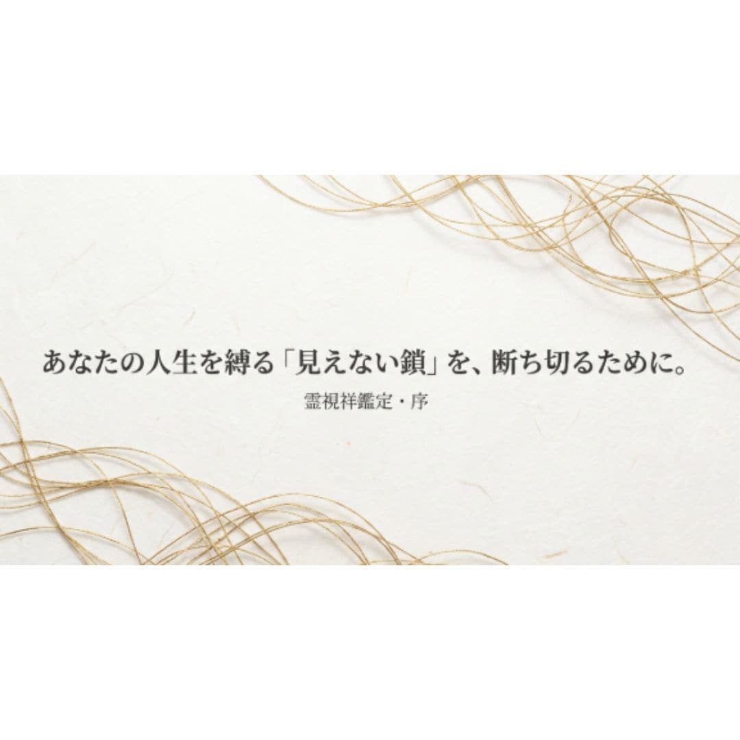 霊視祥鑑定「序の章」を行います あなたを縛る「見えない鎖」を特定!現状を変える気づきの鑑定 イメージ2