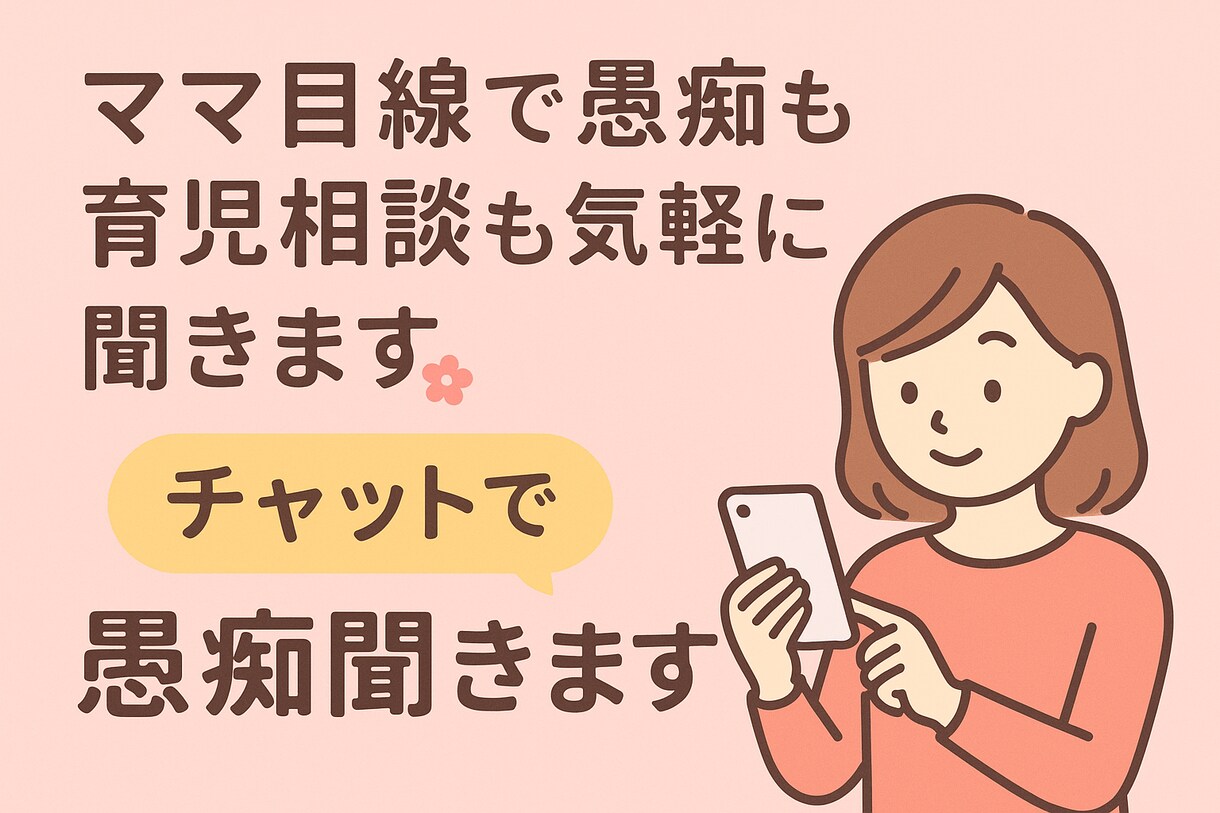 ママ目線で愚痴も育児相談も気軽に聞きます★ます 同じママだからこそ、気持ちに寄り添えます♡ イメージ1
