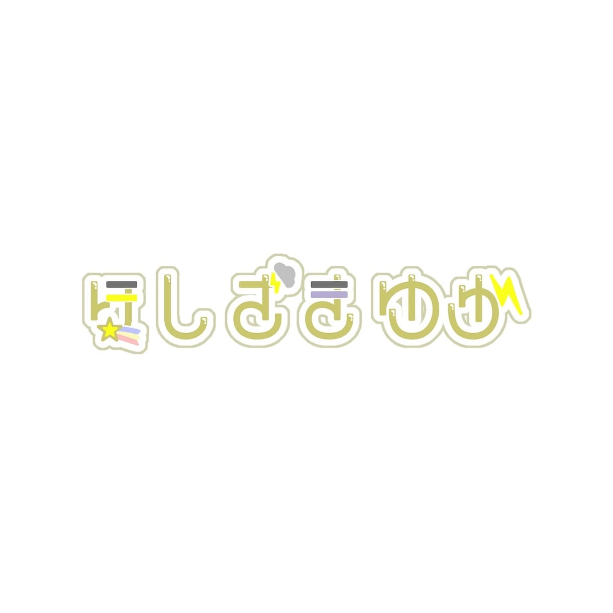 Vtuber向けロゴ制作致します Vtuber、歌い手等のロゴを制作します！ イメージ2