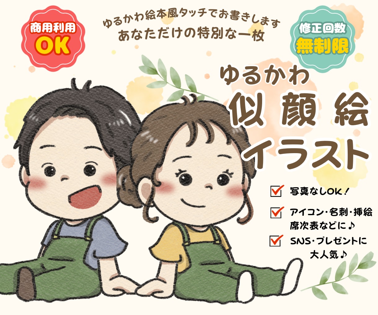 アイコン・挿絵に！絵本風ゆるかわ似顔絵お描きします 商用利用OK！絵本の1ページのようなやさしく可愛いイラスト イメージ1