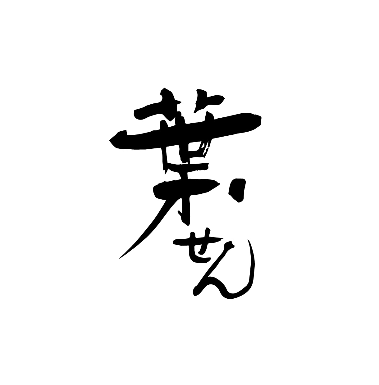 味わいのある【筆文字ロゴ】を作成します 筆文字素材をお探しのすべての方へ。著作権譲渡もいたします！ イメージ7