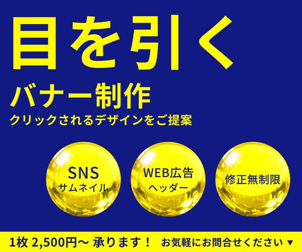 目を引くバナー！クリックされるデザインを提供します Web広告・SNS・LP用など目的に合った伝わるバナーを制作 イメージ1
