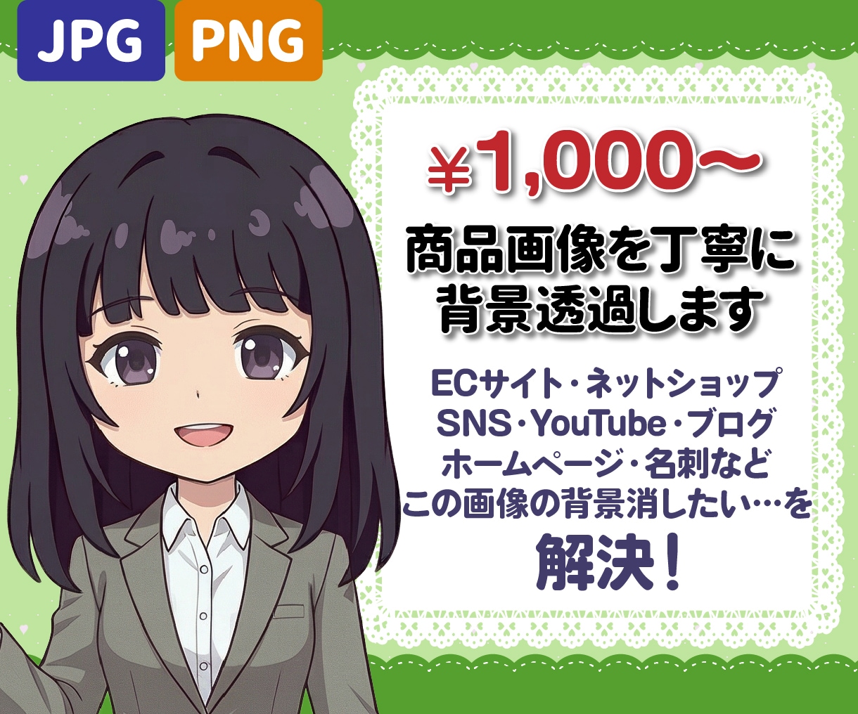 商品画像・人物写真を丁寧に背景透過いたします ECサイト・SNS・チラシ制作などに使いやすい画像へ！ イメージ1