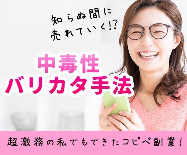 知らぬ間に売れていく！？中毒性バリカタ手法教えます 超激務の私でもできたコピペ副業！知ったら誰もが釘付けに イメージ1