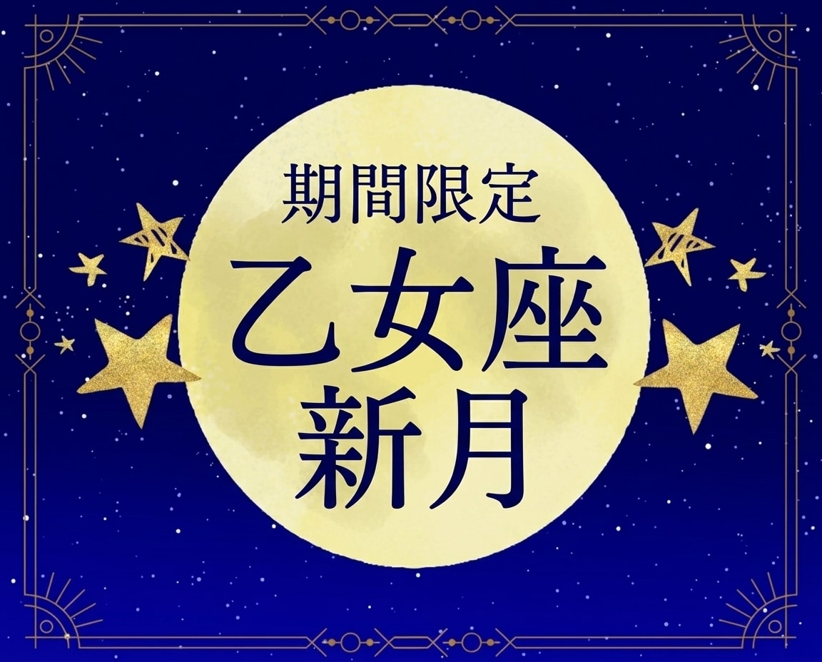 乙女座新月の力を借り10の効果をもたらします 【※期間限定】乙女座新月からもたらされる10の効果 イメージ1