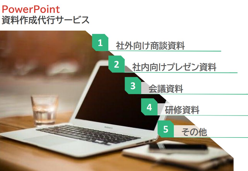 PPt（パワーポイント）の資料作成します 「伝わる」と「プレゼンしやすい」が両立した資料を提供します。 イメージ1