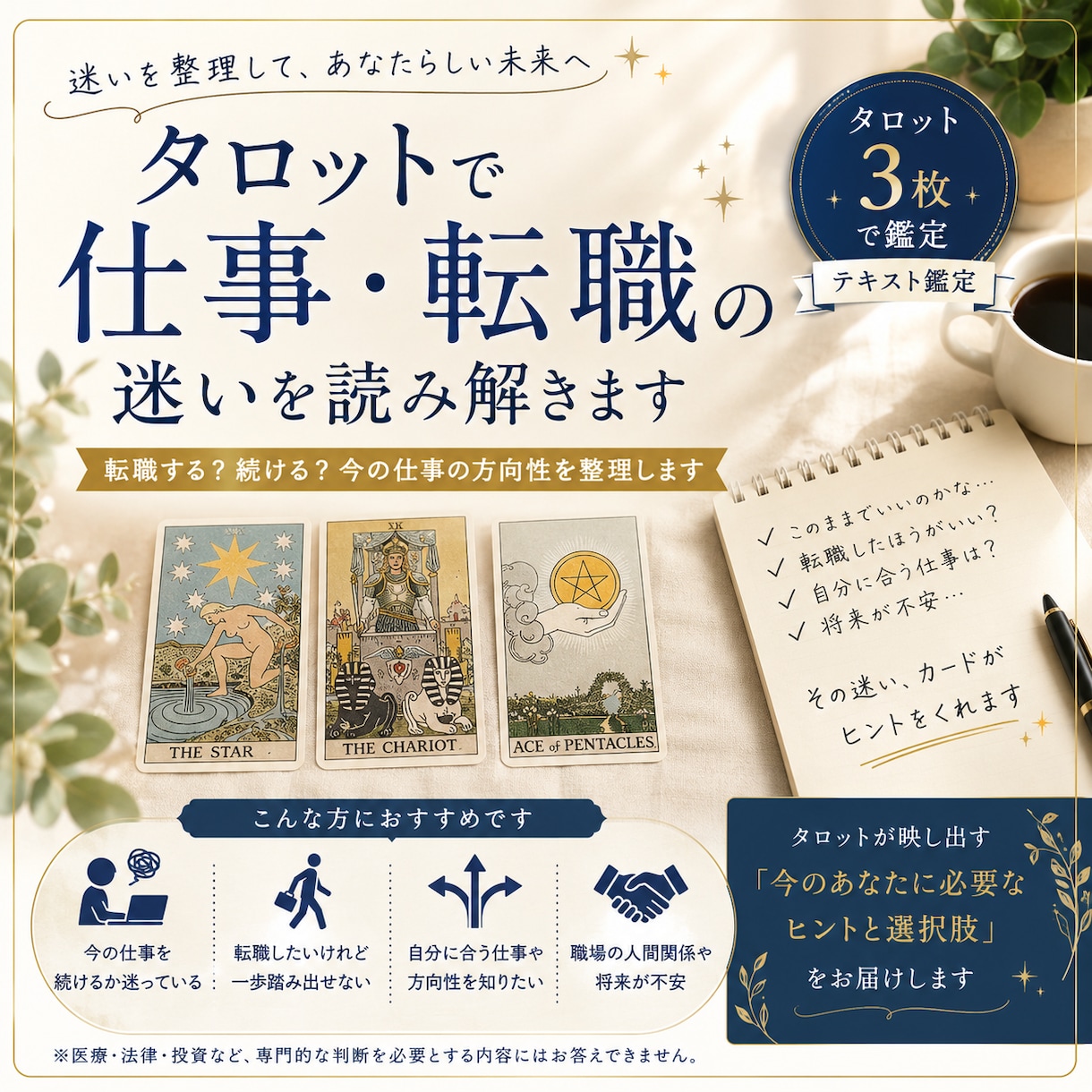 タロットで仕事・転職の迷いを読み解きます 今の仕事を続けるか、転職するか迷っている方へ イメージ1