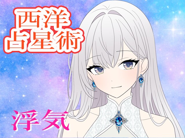 運気を1ランクUP西洋占星術で浮気について占います 自分のことorお相手のこと…様々な浮気を占います イメージ1
