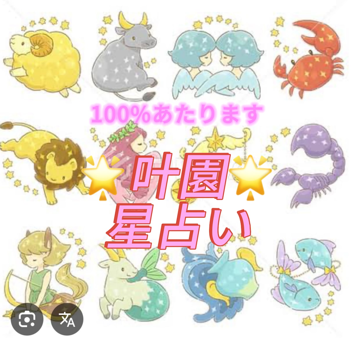 回り道なし、核心だけをお伝えします ズバリ的中！恋も仕事も、答えは星が知っている イメージ1