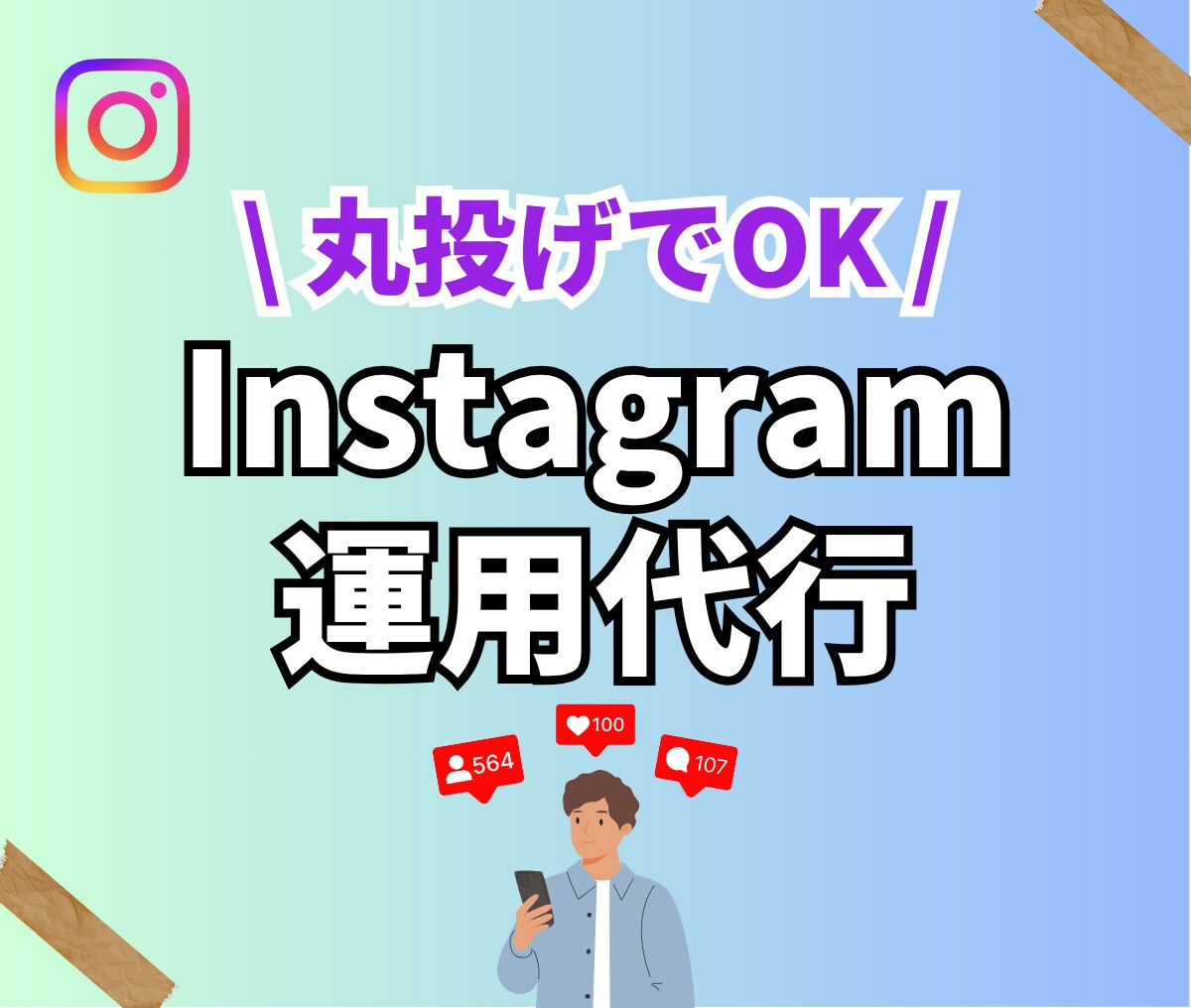 丸投げOK！インスタ運用代行＋コンサルします ネタ出しから編集、分析まで全てお任せください！ イメージ1