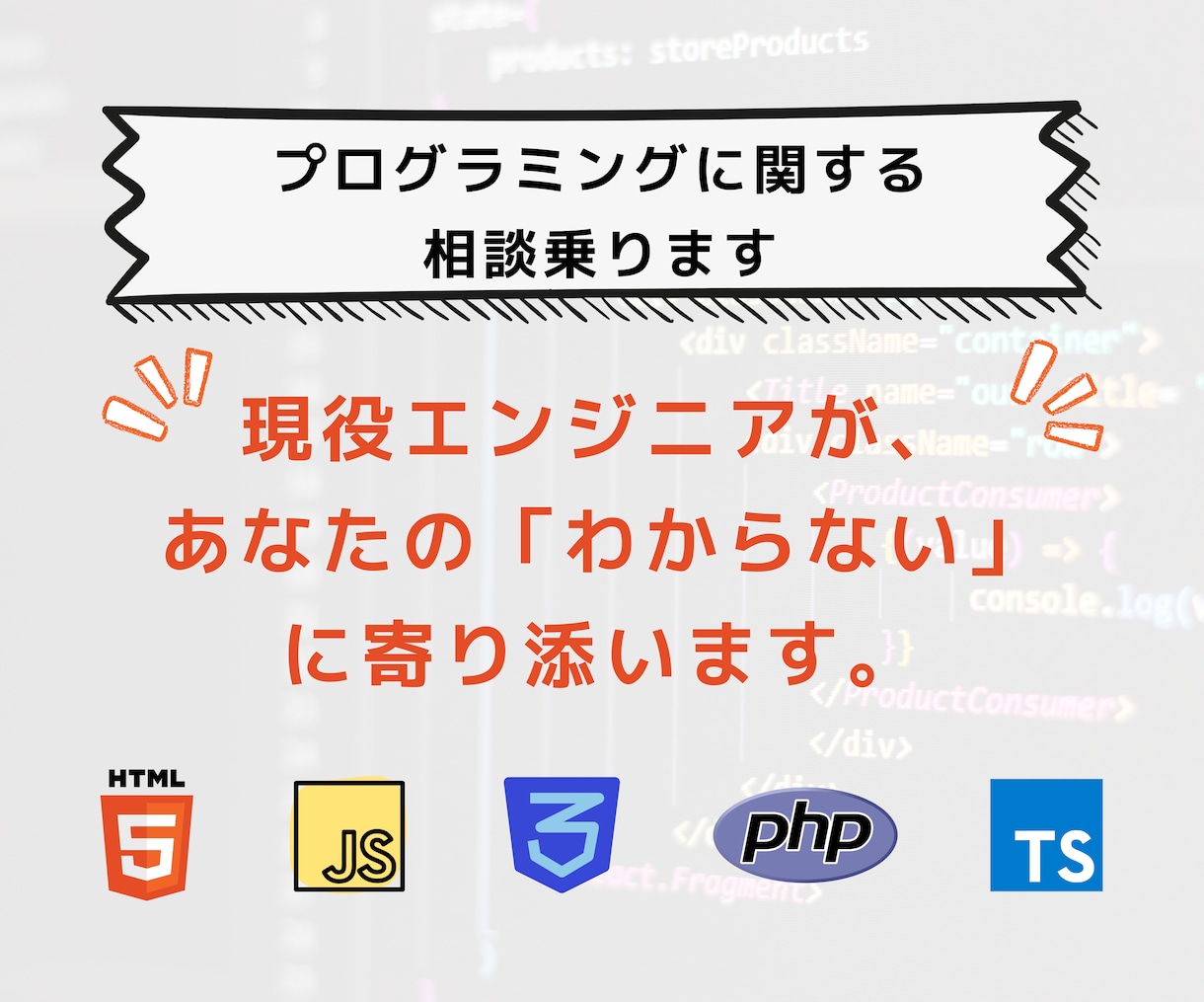 プログラムのお悩み解消します JavaScript、TS、PHP、その他複数言語に対応！ イメージ1