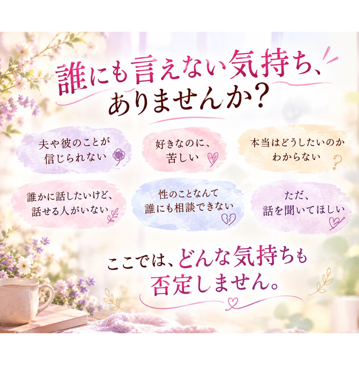 サレ妻を何度も経験した私が100％味方になります 性愛心理カウンセラーゆうこが、一緒に出口を探します！ イメージ3