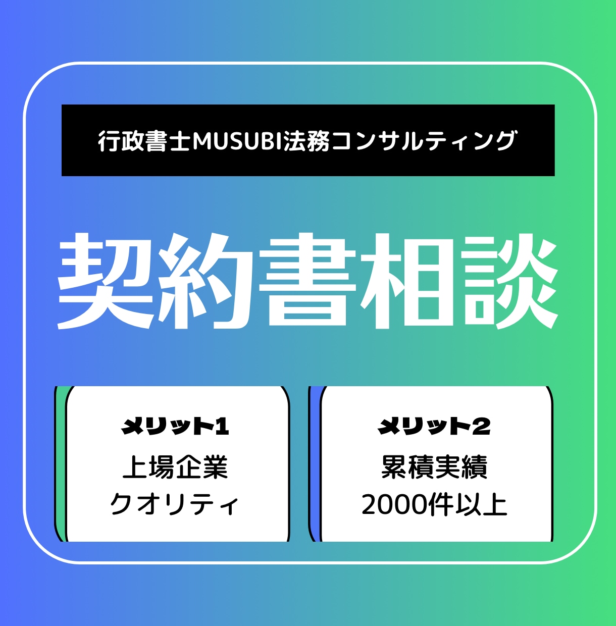契約書専門行政書士が契約書の相談に対応します 上場企業クオリティで安心安全な取引を提供いたします！ イメージ1