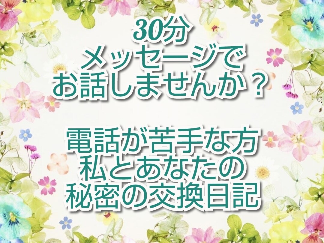 同じ空間☆一緒に過ごしませんか❣️私、お相手します 40代✨元ナース/難病/挫折/介護/思春期子育て/心理資格有 イメージ3