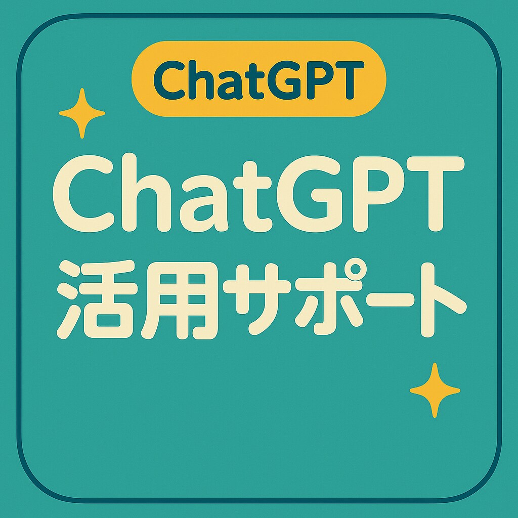 ChatGPT活用＆プロンプト作成サポートします ChatGPT初心者でも安心！目的別に丁寧サポート イメージ1
