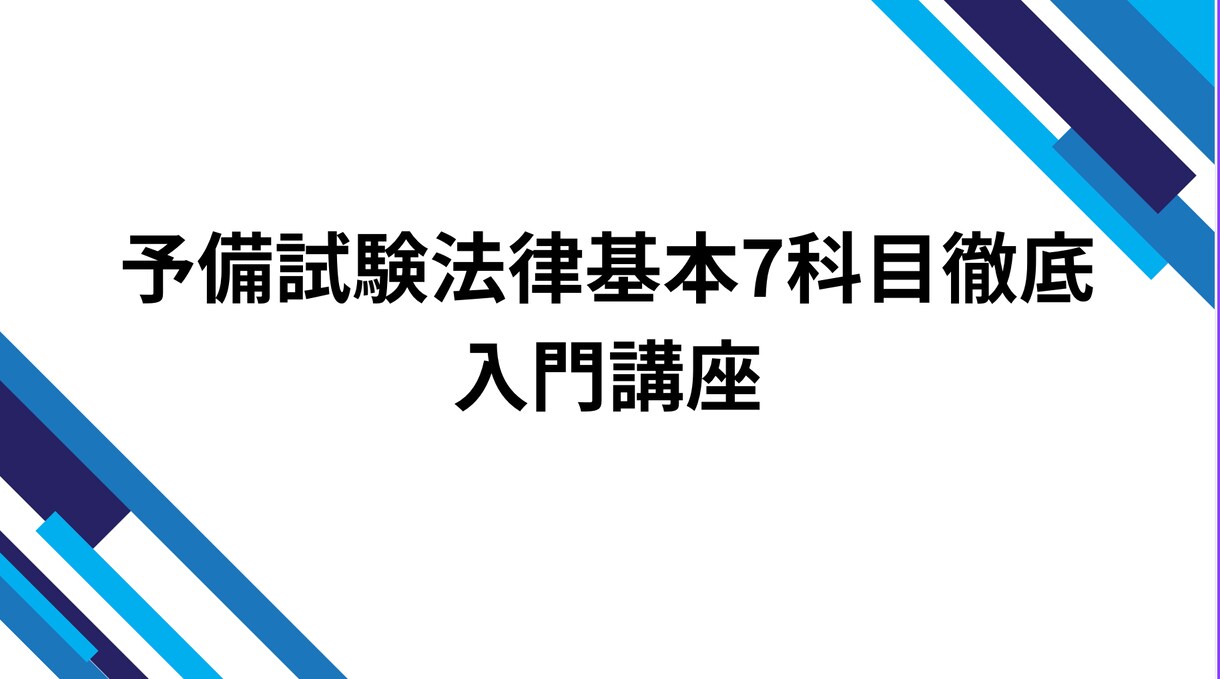 予備試験入門法律科目の基本7科目の考え方を教えます 予備試験向けの法律の基本科目の入門講座、早期に慣れましょう イメージ1