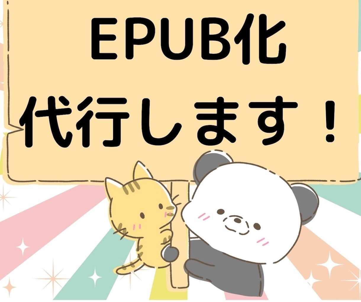 どのデバイスでもEPUBで読みやすい本に仕上げます 忙しいあなたの右腕として、面倒な電子書籍化を丸ごとサポート イメージ5