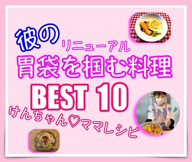 彼の胃袋を掴む料理人気レシピBEST10教えます 彼氏に！ご主人に！美味しかったと言われた人気料理を一気に提供 イメージ1