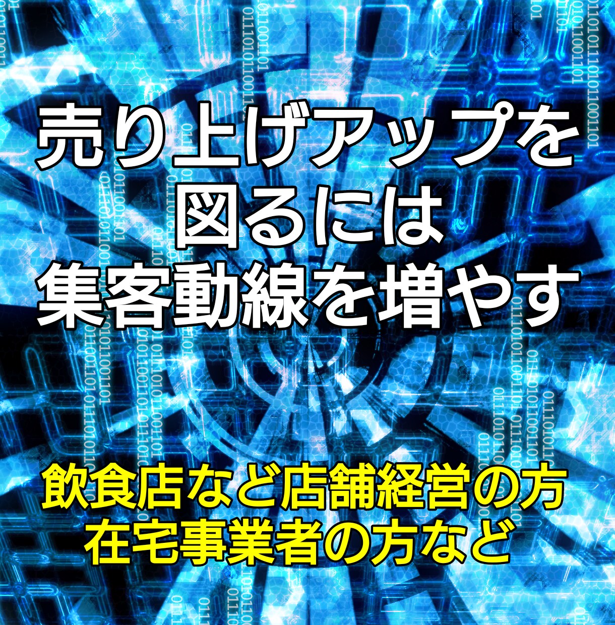 来店や注文が増えた店舗がやってる集客術を教えます 知らなきゃ損！誰でも無料で使えるものを使って時短節約 イメージ4