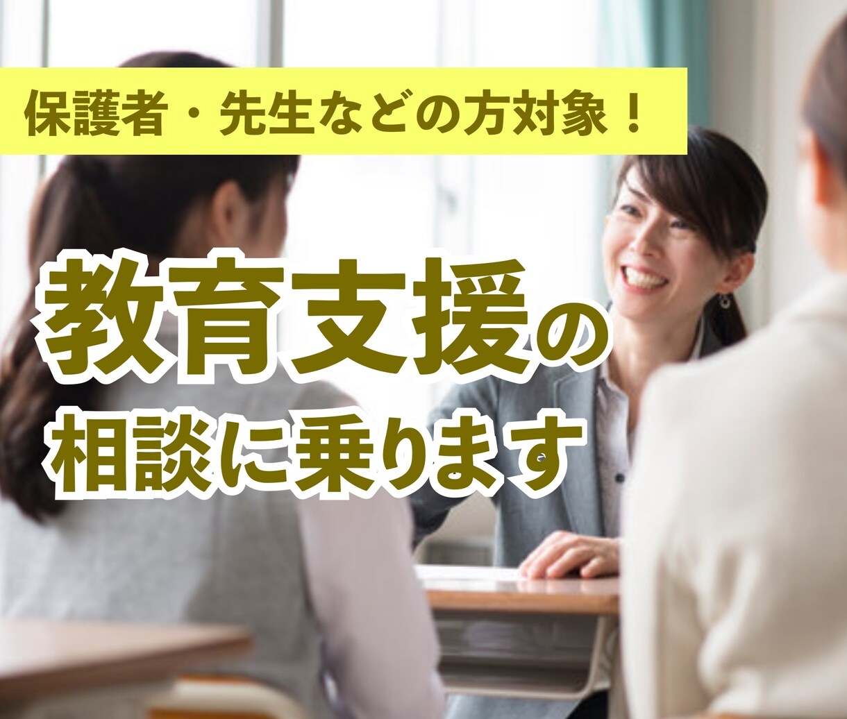 保護者・先生などの方対象！教育支援の相談に乗ります 教員・心理カウンセラー・電話相談員経験者によるカウンセリング イメージ1