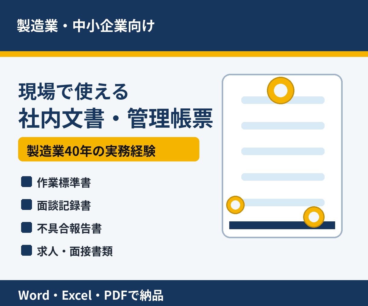 製造業向け社内文書・管理帳票を作成します 製造業40年、現場で使える書式を作成します イメージ1