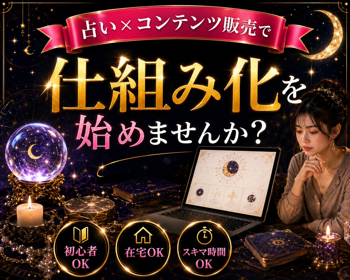 占い✕コンテンツ販売の仕組み化を全て教えます 初心者でもわかる完全ロードマップ/簡単3ステップで始める イメージ1