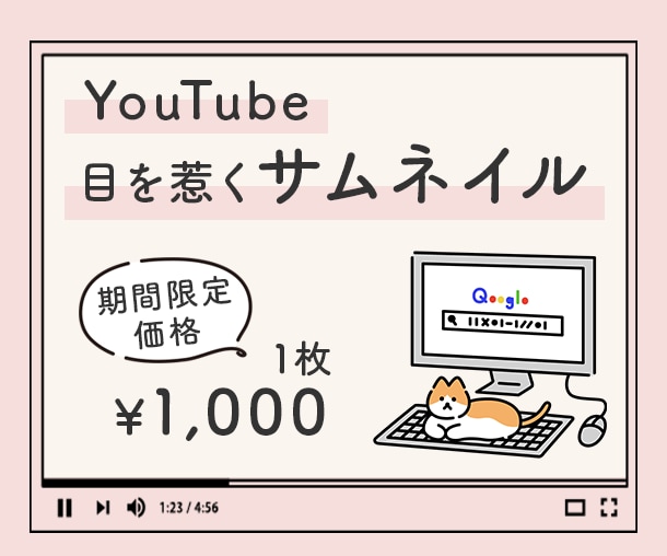 丁寧でパッと目を惹くサムネイルを作成します 「シンプル」×「おしゃれ」なデザインが得意 イメージ1