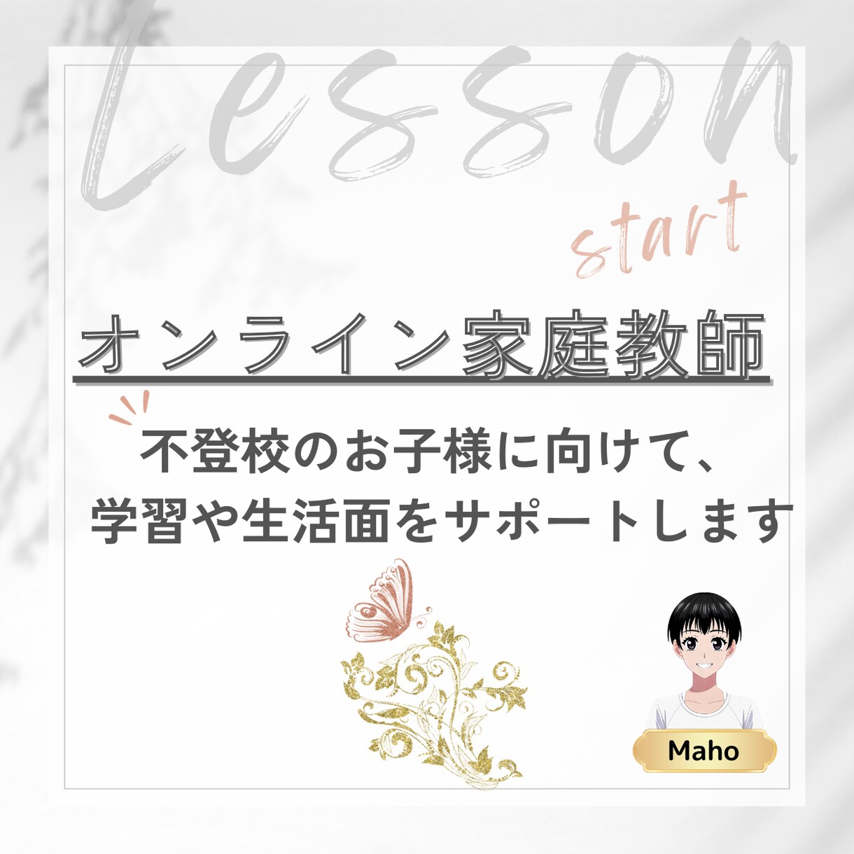 オンラインで家庭教師します 不登校の小中高生向けに、一人一人に合ったサポートを提供します イメージ1