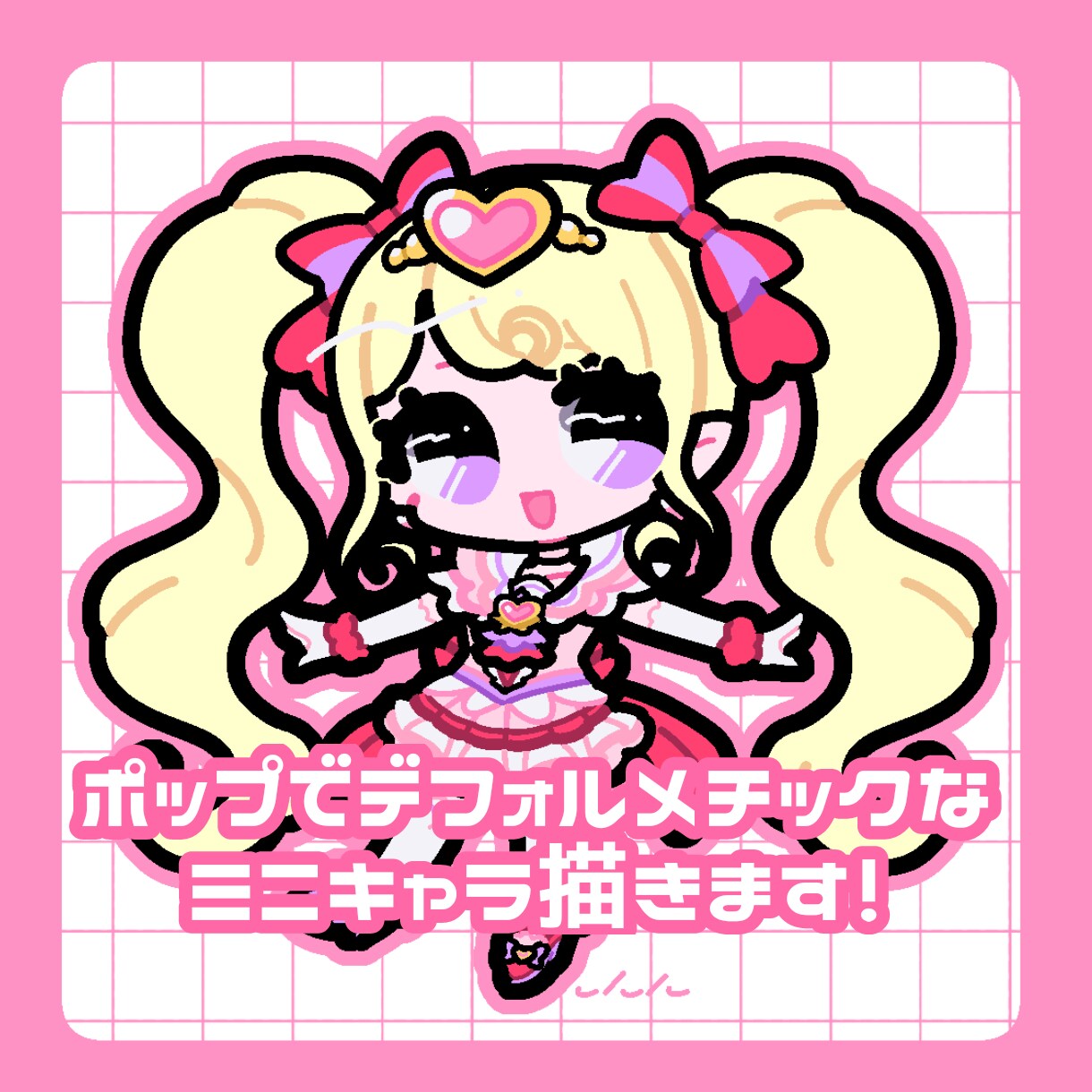 ポップでかわいい！ミニキャラ描きます 2〜3頭身選べます！SNSアイコン、グッズ、サムネイルにも！ イメージ1